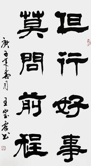 王宝震作品《但行好事 莫问前程》